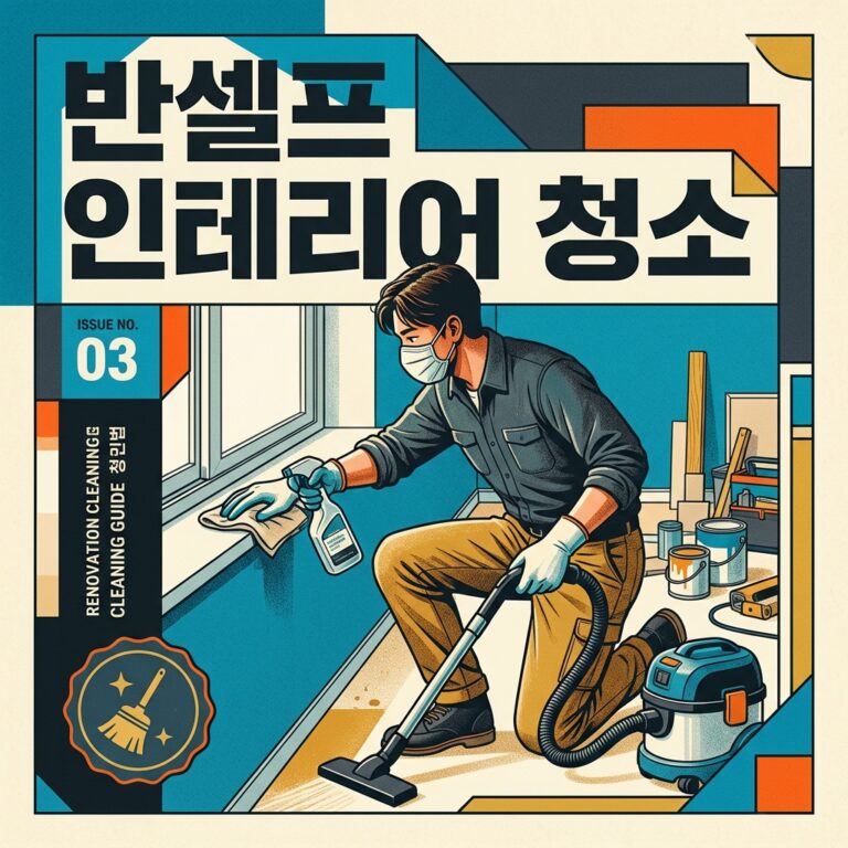 ai thumbnail poster 반셀프 인테리어 청소 1787644213